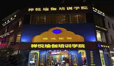 禅悦瑜伽